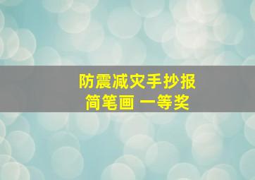 防震减灾手抄报简笔画 一等奖